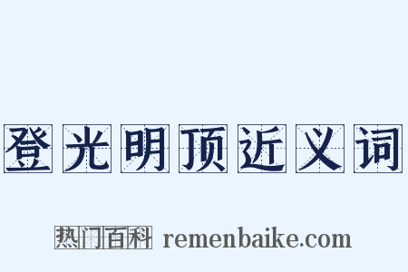登光明顶近义词是什么意思的图片
